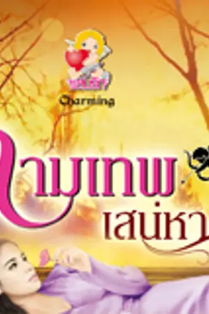 ปกนิยาย กามเทพเสน่หา