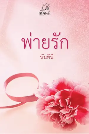 ปกนิยาย พ่ายรัก (เรื่องสั้น)