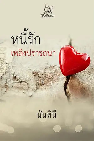 ปกนิยาย หนี้รักเพลิงปรารถนา