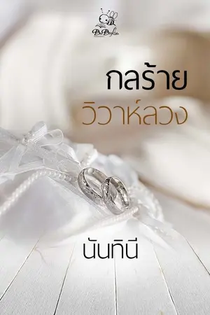 ปกนิยาย กลร้ายวิวาห์ลวง