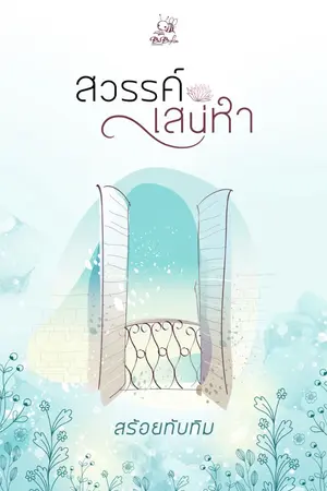 ปกนิยาย สวรรค์เสน่หา