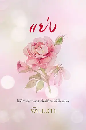 ปกนิยาย แย่ง