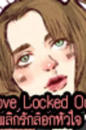 ปกนิยาย Love Locked Out : พลิกรัก ล็อกหัวใจ