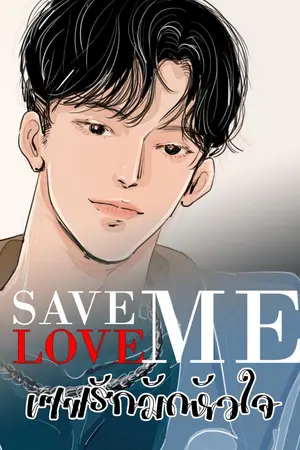 ปกนิยาย Save Me Love Me "เซฟรัก มัดหัวใจ"