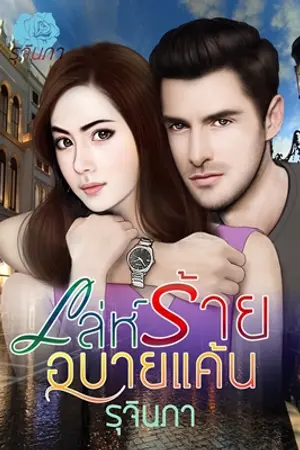 ปกนิยาย เล่ห์ร้าย อุบายแค้น