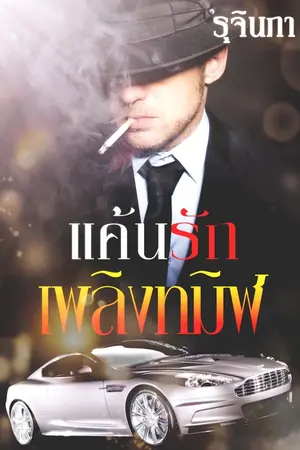ปกนิยาย แค้นรัก เพลิงทมิฬ