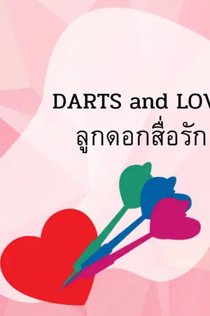 ปกนิยาย Darts and Love :: ลูกดอกสื่อรัก