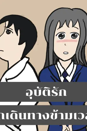 ปกนิยาย อุบัติรักนักเดินทางข้ามเวลา