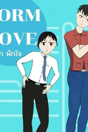 ปกนิยาย Dorm Love :: หอรักพักใจ