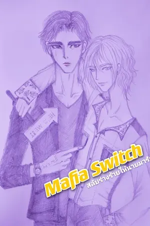ปกนิยาย Mafia Switch สลับร่างร้ายให้นายมารัก (ํYaoi)