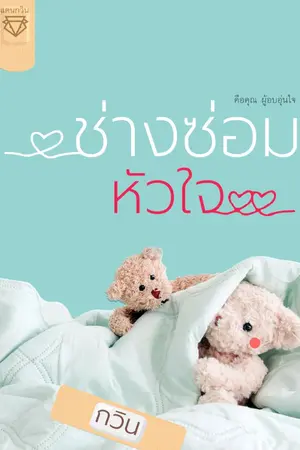 ปกนิยาย ช่างซ่อมหัวใจ