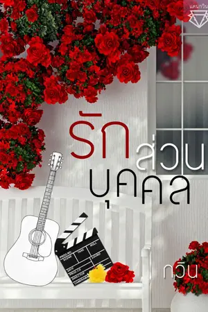 ปกนิยาย รักส่วนบุคคล (ebook)