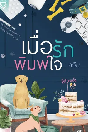 ปกนิยาย เมื่อรักพิมพ์ใจ