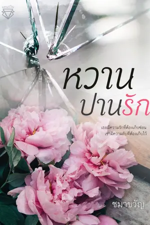 ปกนิยาย หวานปานรัก
