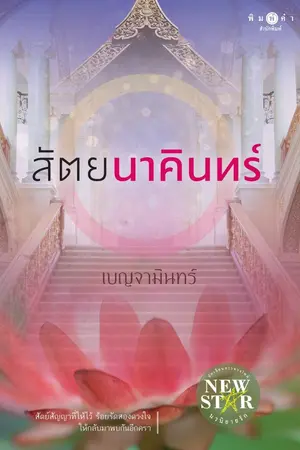 ปกนิยาย สัตยนาคินทร์ [สนพ.พิมพ์คำ นิวสตาร์]