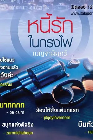 ปกนิยาย หนี้รักในกรงไฟ (สนพ.พิมพ์คำ + ละคร CH3)