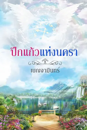 ปกนิยาย ปีกแก้วแห่งนครา