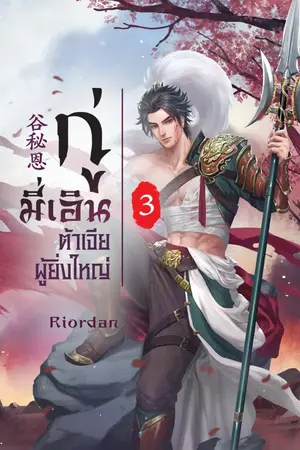 ปกนิยาย กู่มี่เอิน ต้าเจี่ยผู้ยิ่งใหญ่ (สนพ. Princes พิมพ์ครั้งที่ 2) #กู่มี่เอิน #เอินเจีย