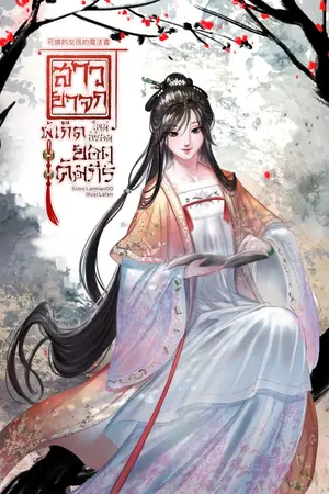 ปกนิยาย สาวยาจกผู้เกิดใหม่พร้อมยอดคัมภีร์ (可憐的女孩的魔法書)