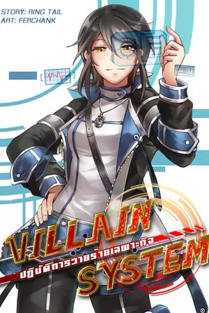 ปกนิยาย Villain System ปฏิบัติการวายร้ายเฉพาะกิจ [END]