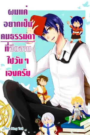 ปกนิยาย ผมแค่อยากเป็นคนธรรมดาที่จืดจางไปวันๆ เองครับ [END]