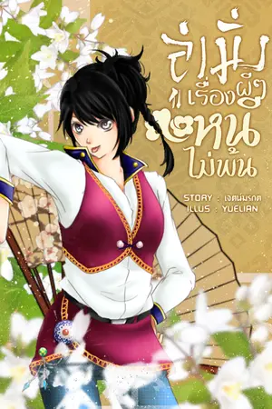 ปกนิยาย ลู่เมิ่ง เรื่องผีๆ หนีไม่พ้น [END]