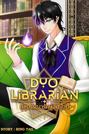 ปกนิยาย Duo Librarian คู่หูบรรณารักษ์สุดป่วน [END]