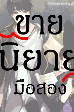 ปกนิยาย ขายนิยายมือสอง ราคาถูก!!