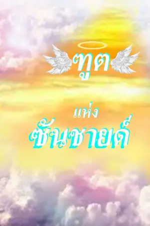 ปกนิยาย ฑูตแห่งซันซายด์