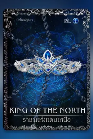 ปกนิยาย King of the North ราชาแห่งแดนเหนือ [จบแล้ว] Ebook&Coin