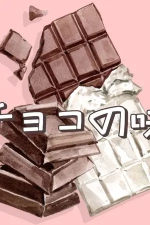 ปกนิยาย チョコの味 กรุ่นกลิ่นช็อกโกแลต