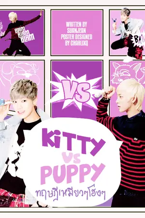 ปกนิยาย BAP :: KITTY vs PUPPY ทฤษฏีเหมียวๆโฮ่งๆ