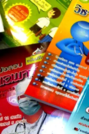 ปกนิยาย ขายหนังสือเตรียมสอบเข้ามหาลัยมือสอง ราคาถูก