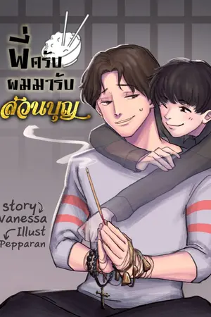 ปกนิยาย My Ghost Story {พี่ครับผมมารับส่วนบุญ}