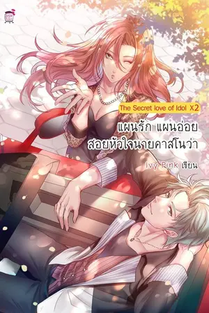 ปกนิยาย The Secret love of Idol x2  ตอน แผนรักจับคาสโนว่า