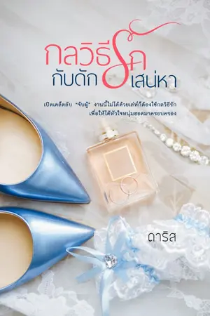 ปกนิยาย กลวิธีรัก กับดักเสน่หา