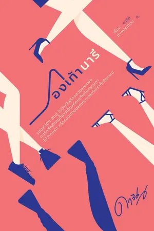 ปกนิยาย รองเท้านารี