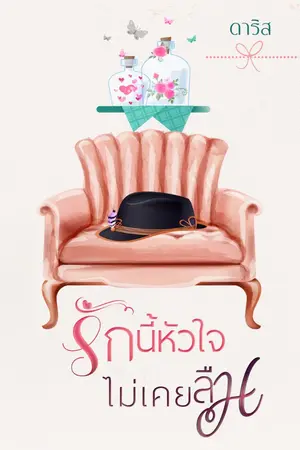 ปกนิยาย รักนี้หัวใจไม่เคยลืม