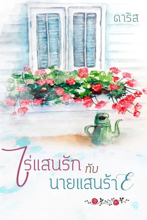 ปกนิยาย ไร่แสนรักกับนายแสนร้าย
