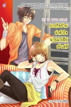 ปกนิยาย ภารกิจล่าหัวใจนายมาเฟียเจ้าเล่ห์