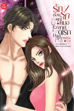 ปกนิยาย รักต้องรุกคุณหมอสายดาร์ก