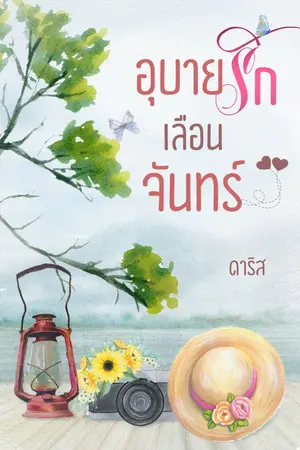 ปกนิยาย อุบายรักเลือนจันทร์