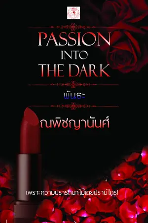 ปกนิยาย พันธะ - PASSION INTO THE DARK Series