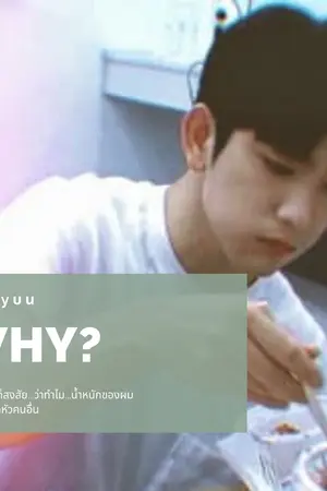 ปกนิยาย {GOT7} why? | bnior #whyบน