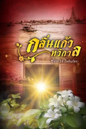 ปกนิยาย กลิ่นแก้วทวิกาล (รีอัพ/มีE-book)