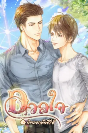 ปกนิยาย อวลใจ (Yaoi)