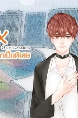 ปกนิยาย OMEGA ซีรีส์ : Ex ต่อเวลาเป็นพิเศษ (YAOI)