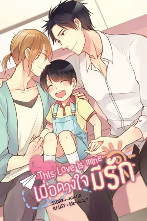 ปกนิยาย This Love is Mine เมื่อดวงใจมีรัก (Yaoi) (จบ)