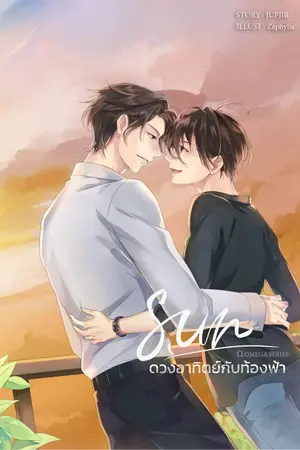 ปกนิยาย OMEGA ซีรีส์ : Sun ดวงอาทิตย์กับท้องฟ้า (Yaoi)