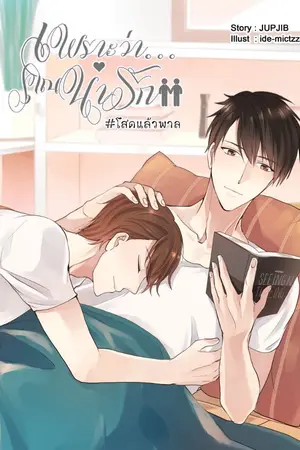 ปกนิยาย เพราะว่า...คุณน่ารัก (YAOI)